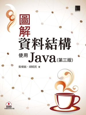 cover image of 圖解資料結構